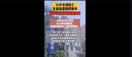 14岁女孩坠亡生前疑遭强奸致孕 这是怎么回事