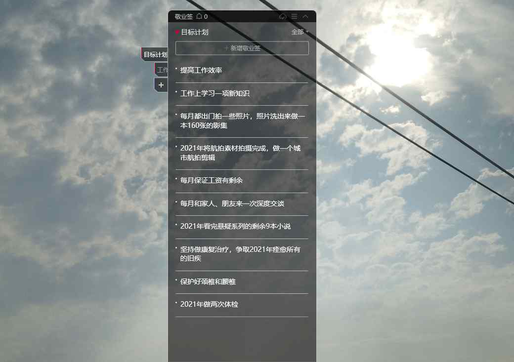 十个简单的小目标 个人小目标有哪些？桌面便签软件可记2021年十个简单的小目标