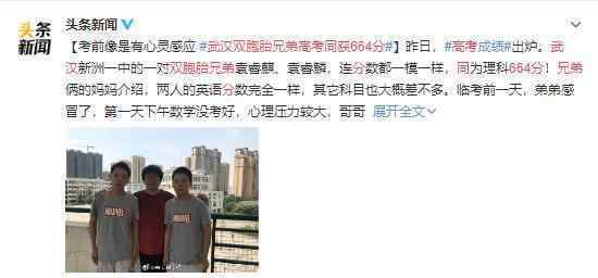 武汉双胞胎兄弟高考同获664分 果然是心有灵犀