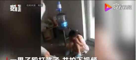 男子强逼儿女互拍被殴视频 这样的父亲不配当父亲
