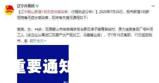 辽宁鞍山新增1例无症状感染者 行程轨迹大公布