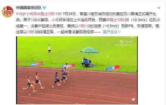 19岁小将百米跑出10秒18 纪录再度被刷新