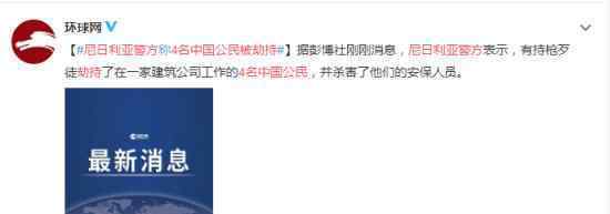 尼日利亚警方:4名中国公民被劫持 具体怎么回事