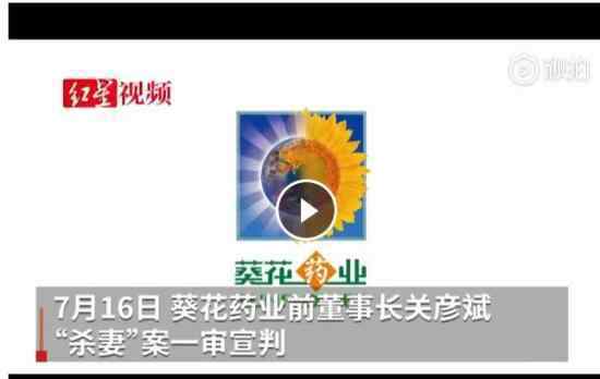 葵花药业原董事长一审获刑11年 疑似患有精神病