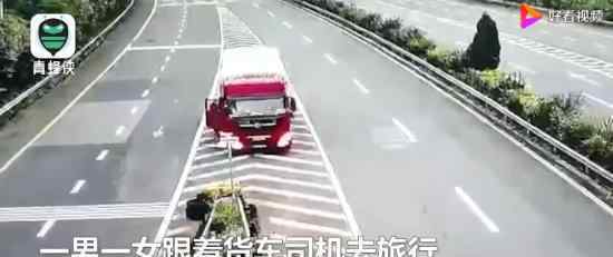 男女坐货车旅游话多被司机丢高速 这是怎么回事