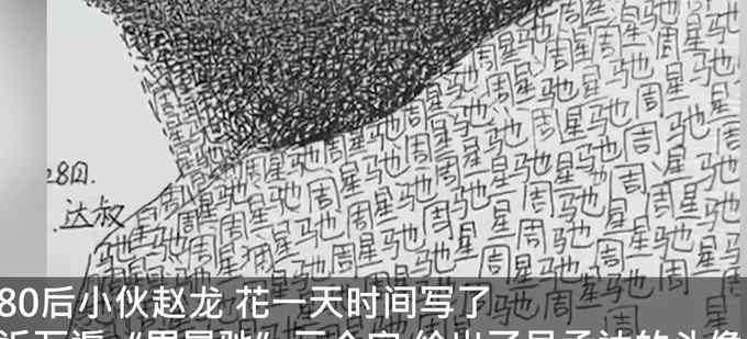 80后小伙写万遍“周星驰”堆出吴孟达头像 网友：太有心了！