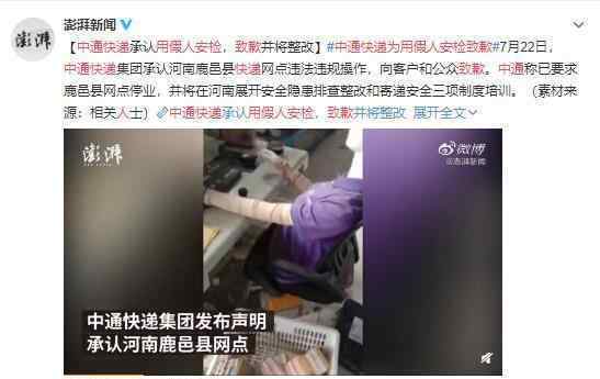 中通快递为用假人安检致歉 违法操作 道歉有用吗