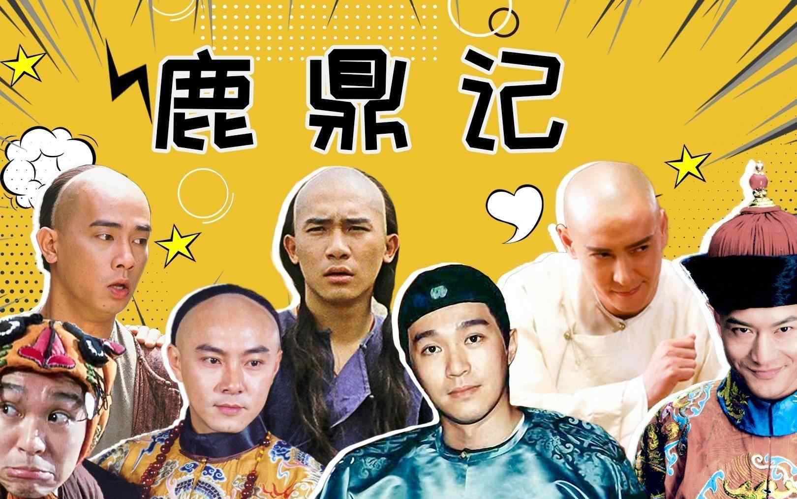 梦回鹿鼎记电视剧 《鹿鼎记》9版韦小宝比拼：梁朝伟帅气，黄晓明梦游，张一山耍猴