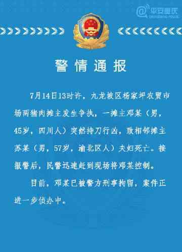 重庆警方通报摊主持刀行凶 事件起因是什么