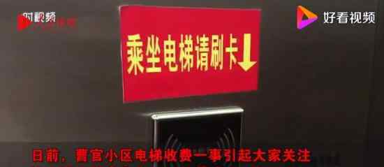 济南一小区乘电梯按次收费 30块能坐几次电梯