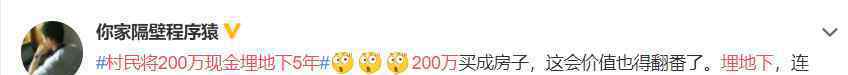 村民将200万现金埋地下5年致霉变