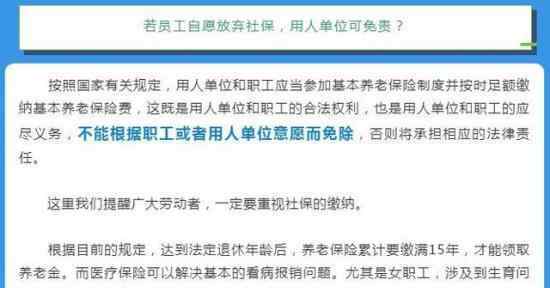 员工自愿放弃社保单位不能免责 具体是什么情况