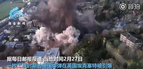 英居民区引爆1吨重二战德制炸弹 爆炸过程震撼 目前是什么情况？
