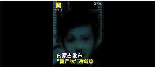 内蒙古警方发布僵尸妆通缉照 为什么会发布这种照片