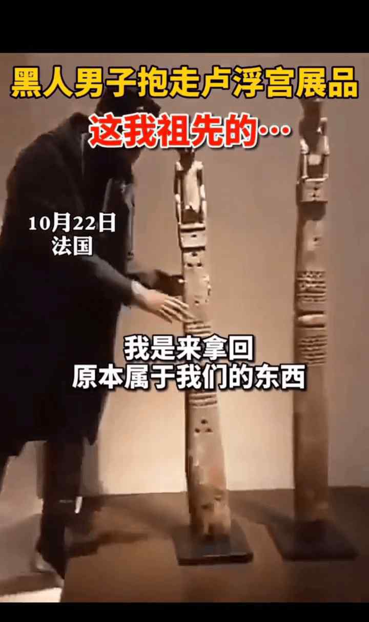 黑人男子当众抱走卢浮宫展品 为什么要这样做