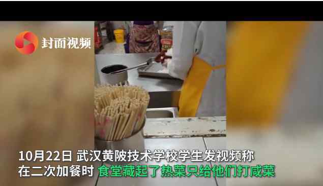学校回应食堂藏起热菜只给咸菜 学校回应说了什么