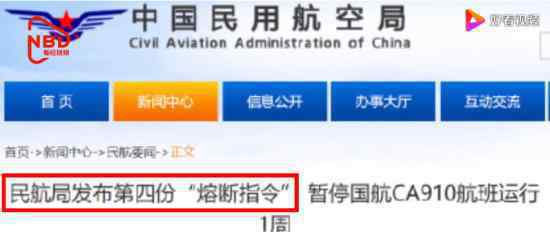 民航局发布第四份熔断指令 针对哪趟航班具体什么情况