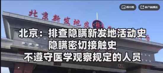 北京排查隐瞒新发地活动史等人员 具体内容是什么