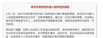 郭某鹏43位密切接触者核酸检测阴性 详具体情况如何