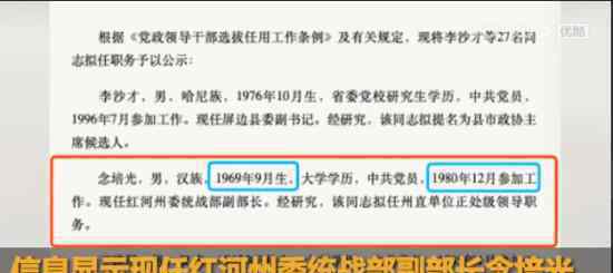云南红河回应官员11岁参加工作 属实需从小练习童子功