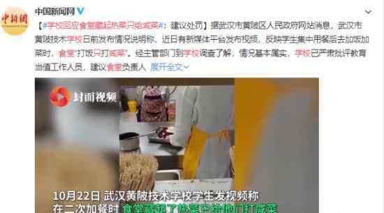 学校回应食堂藏起热菜只给咸菜上热搜，到底回应说了什么