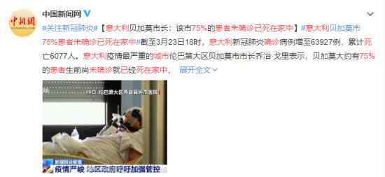 意大利一城市75%患者未确诊已死在家中 数据如何得出