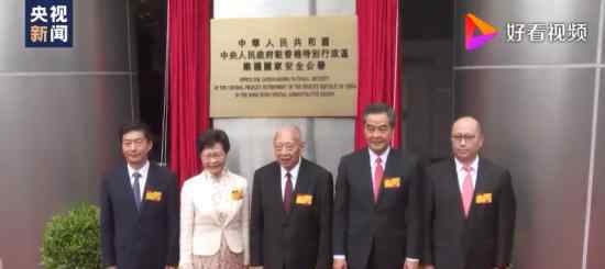 中央驻港维护国家安全公署今天揭牌 驻港国安公署正式成立