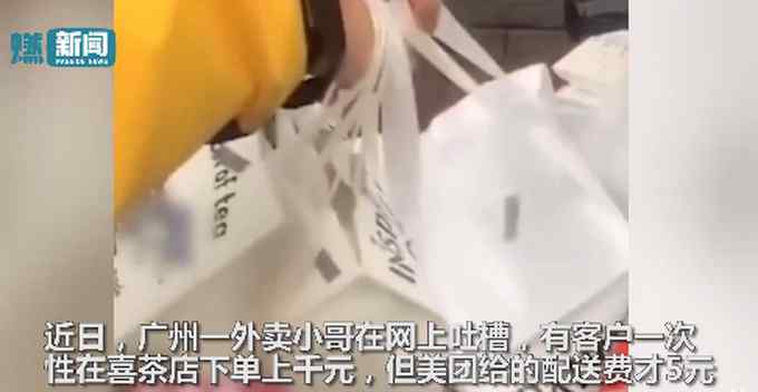 “千元订单配送费5元”为乌龙事件！外卖小哥发声道歉：自己看错了