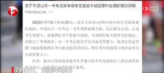 平顶山通报高考生答题卡被损毁 官方发布正式通报