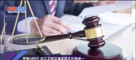 浙江卫视总编室原主任陶燕获刑5年 牵涉《春风十里不如你》