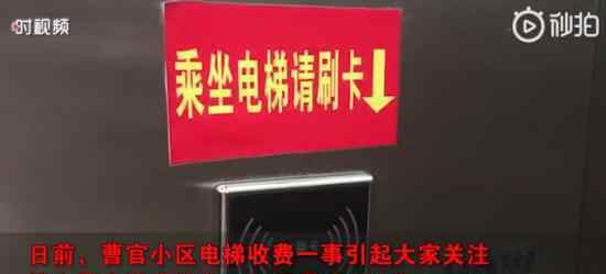 济南一小区乘电梯按次收费是咋回事物业怎么说