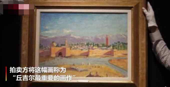 丘吉尔名画700万英镑成交：系他二战期间的唯一作品 曾被送给罗斯福