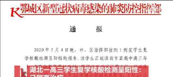 湖北一高三学生复学核酸检测阳性 目前情况如何