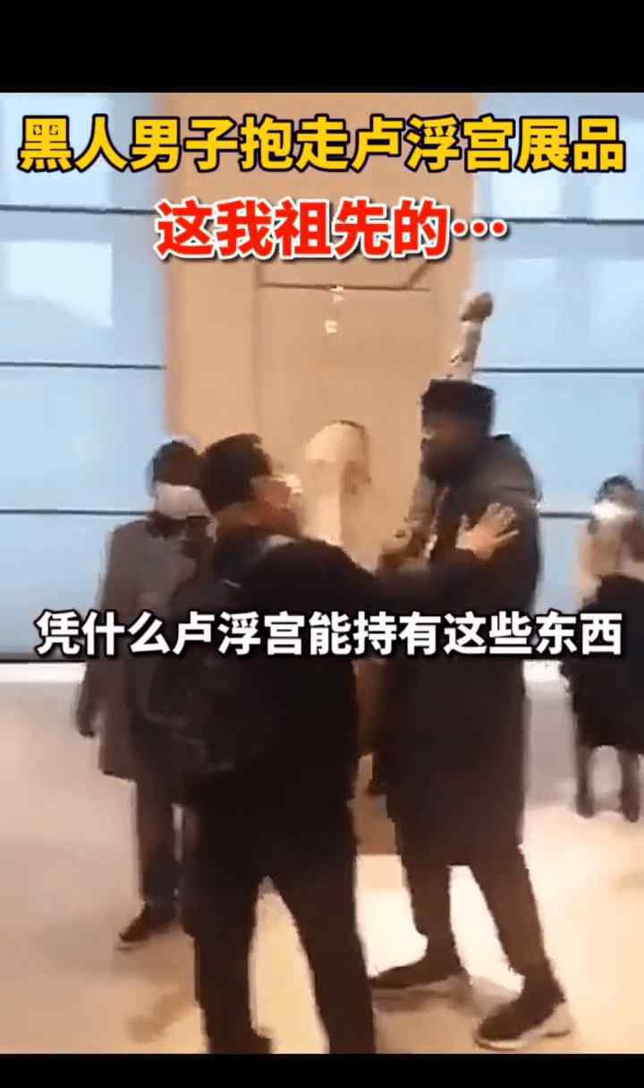 黑人男子当众抱走卢浮宫展品 为什么要这样做
