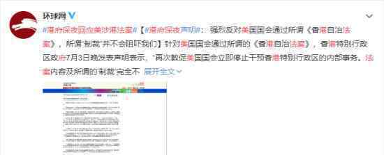 港府深夜回应美涉港法案 香港政府都说了些什么