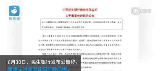 民生银行董事长辞职 辞职原因是什么具体什么情况