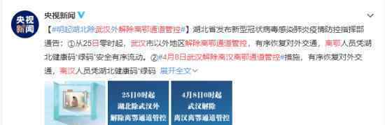 4月8日武汉解除离汉离鄂通道管控 生活秩序即将恢复