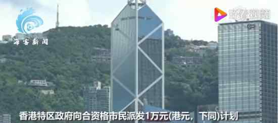 430万香港市民每人领一万元 具体什么情况