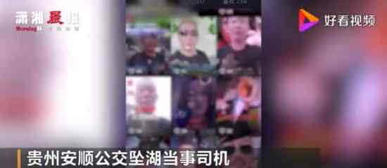 贵州坠湖公交司机曾发唱歌视频 有什么异常吗