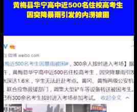 湖北黄梅近500名考生因暴雨被困 应急救援部门迅速行动