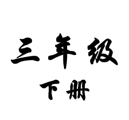 期中考试卷 三年级 | 语文下册期中测试卷及答案
