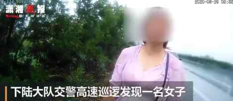 女子与丈夫发生争执被丢高速 具体怎么回事