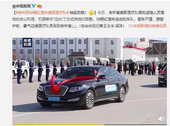 吉林用50辆红旗车接回医疗队 英雄凯旋你们值得