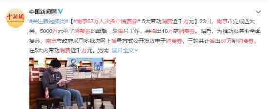 南京67万人次摇中消费券 这次又只能酸了
