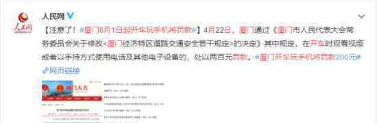 厦门8月1日起开车玩手机将罚款 罚款金额是多少