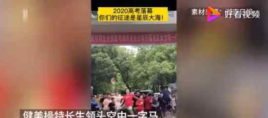 考生冲出考场开心到劈叉 原来你曾经是亚军
