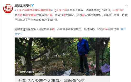 大连13岁男孩杀害女童案开庭 案件目前什么情况