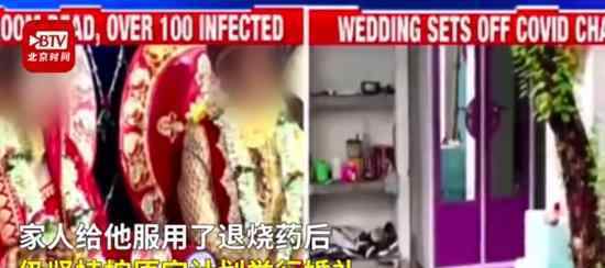 办婚礼致79人感染 具体怎么回事