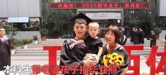 本科生带老婆孩子拍毕业照 具体是什么情况