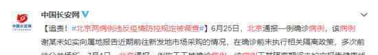 北京2确诊者隐瞒情况被警方调查 具体什么情况